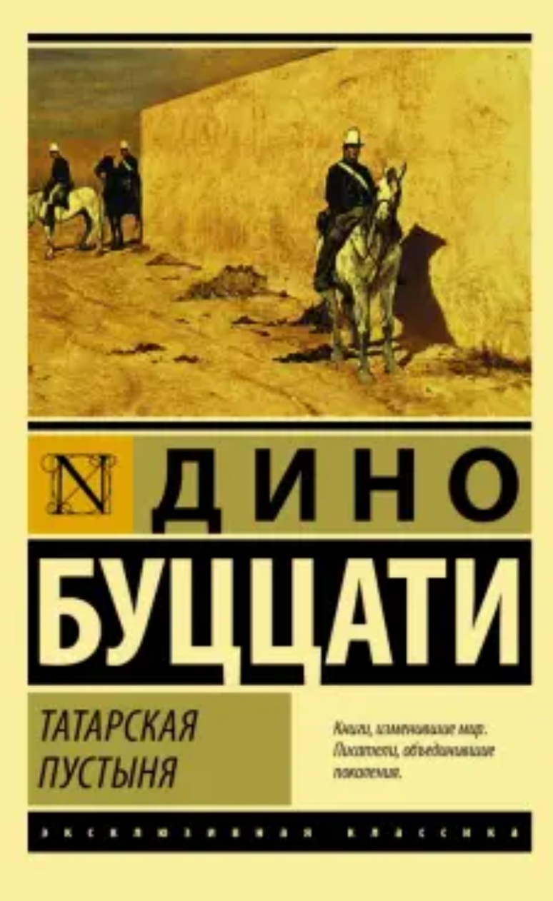 Обложка Татарская пустыня