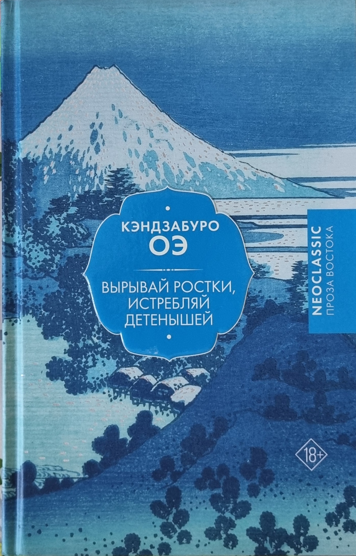 Обложка Вырывай  ростки,истребляй детенышей