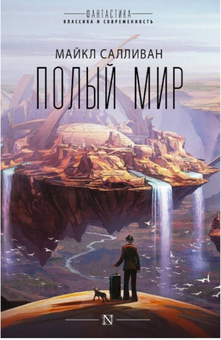 Обложка «Полый мир»