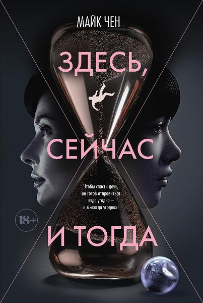 Обложка Здесь, сейчас и тогда