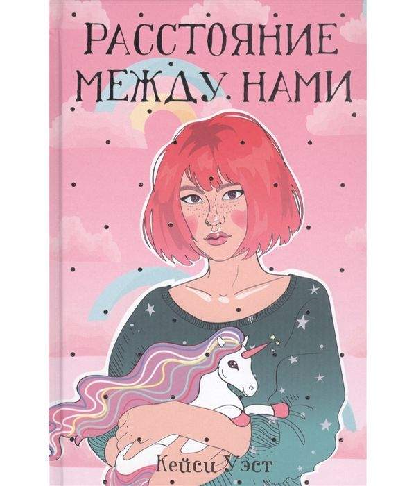 Обложка Расстояние между нами