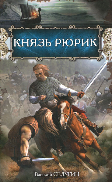 Обложка Князь Рюрик