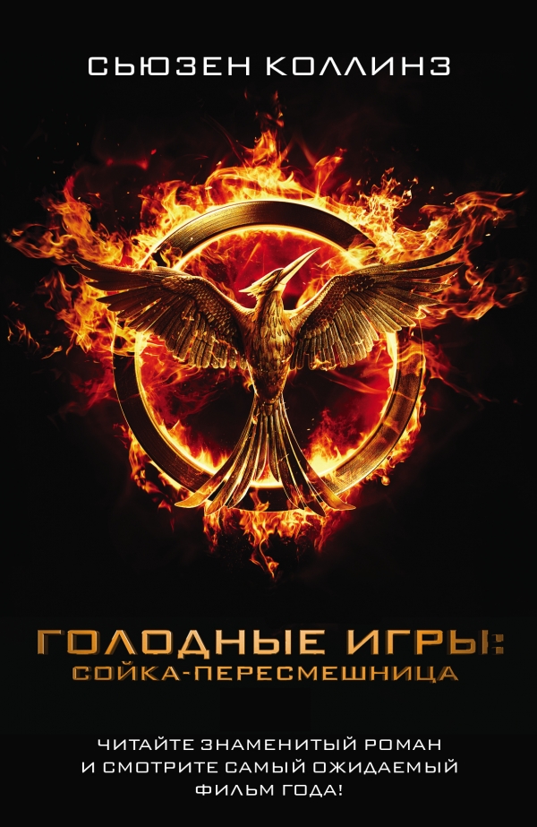 Обложка «Голодные игры. Сойка-пересмешница»