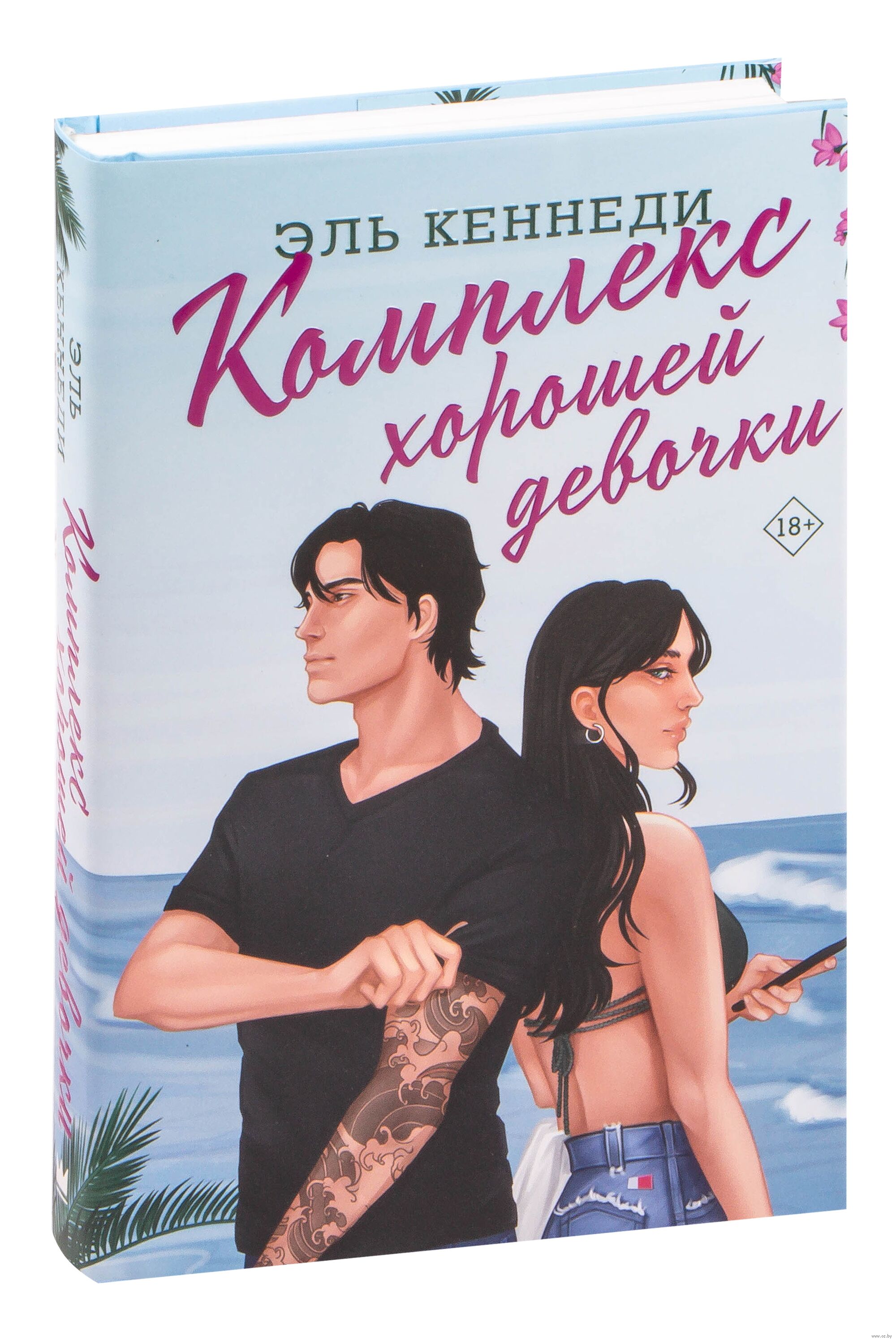 Обложка Комплекс хорошей девочки