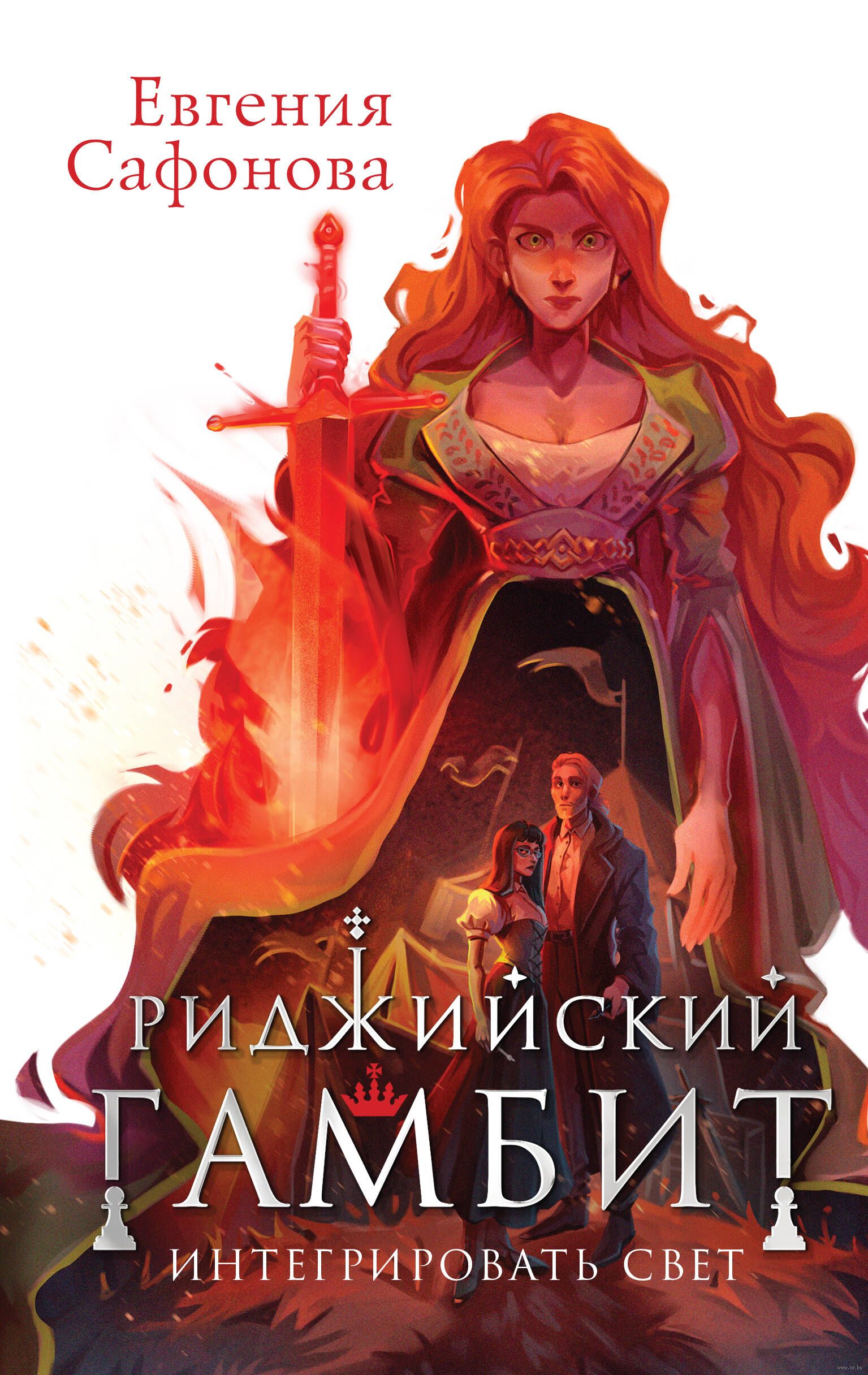 Обложка Риджийский гамбит. Интегрировать свет