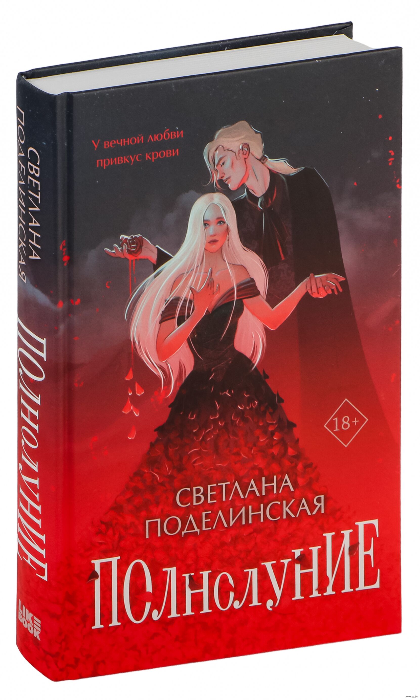 Обложка Полнолуние