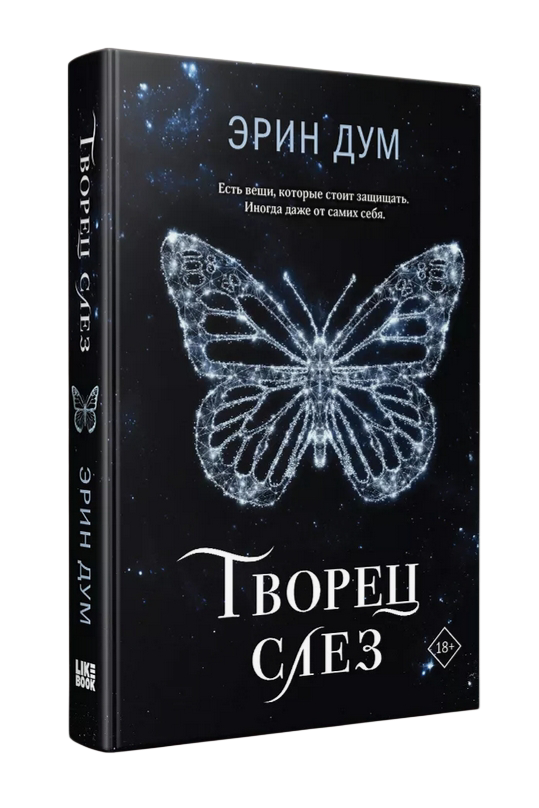 Обложка «Творец слез»