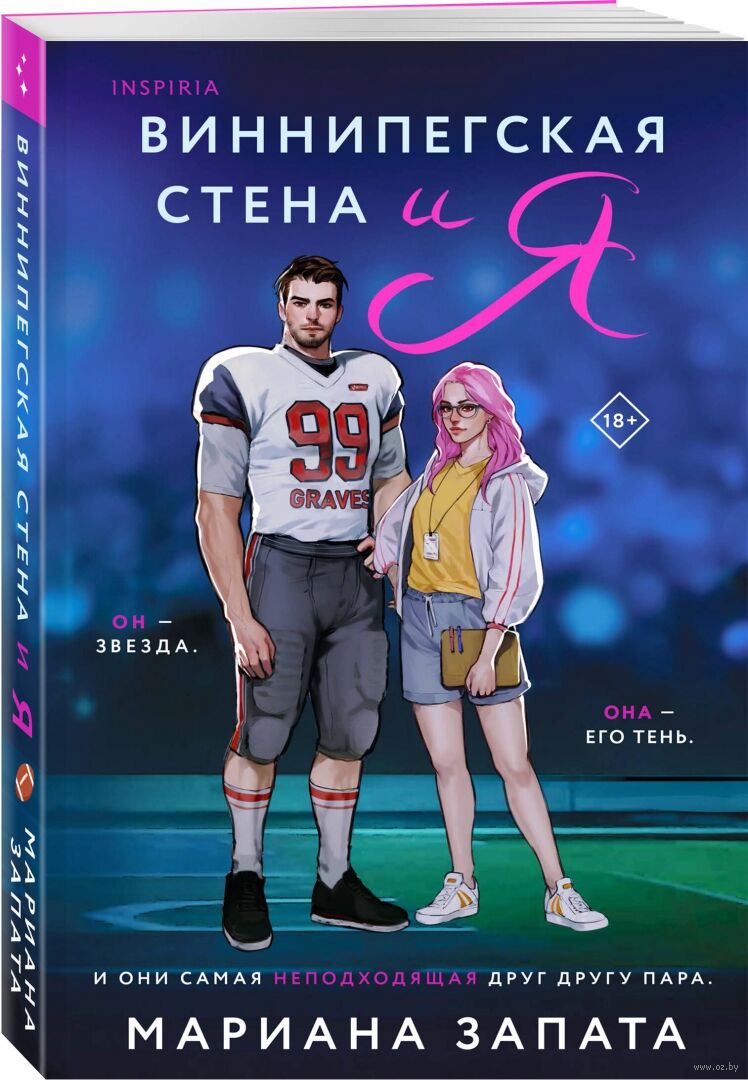 Обложка «Виннипегская стена и я»