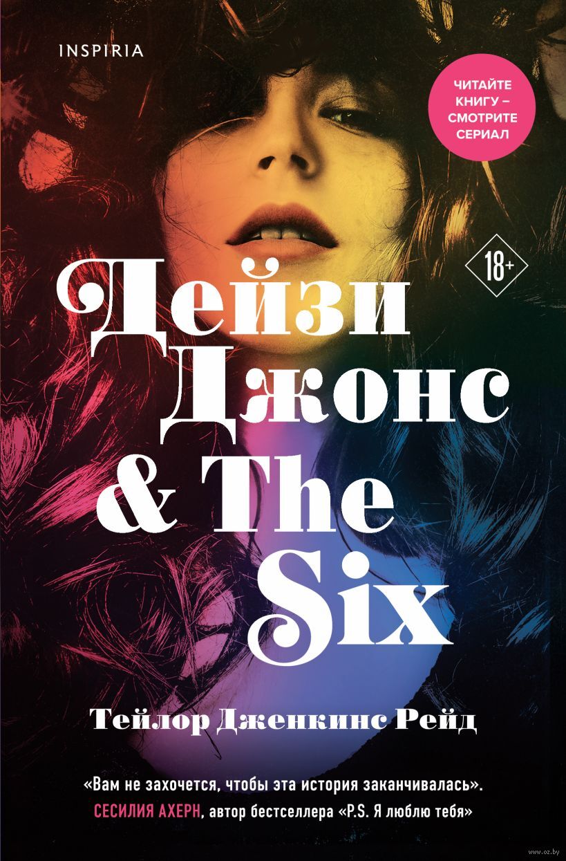 Обложка «Дейзи Джонс and The Six»