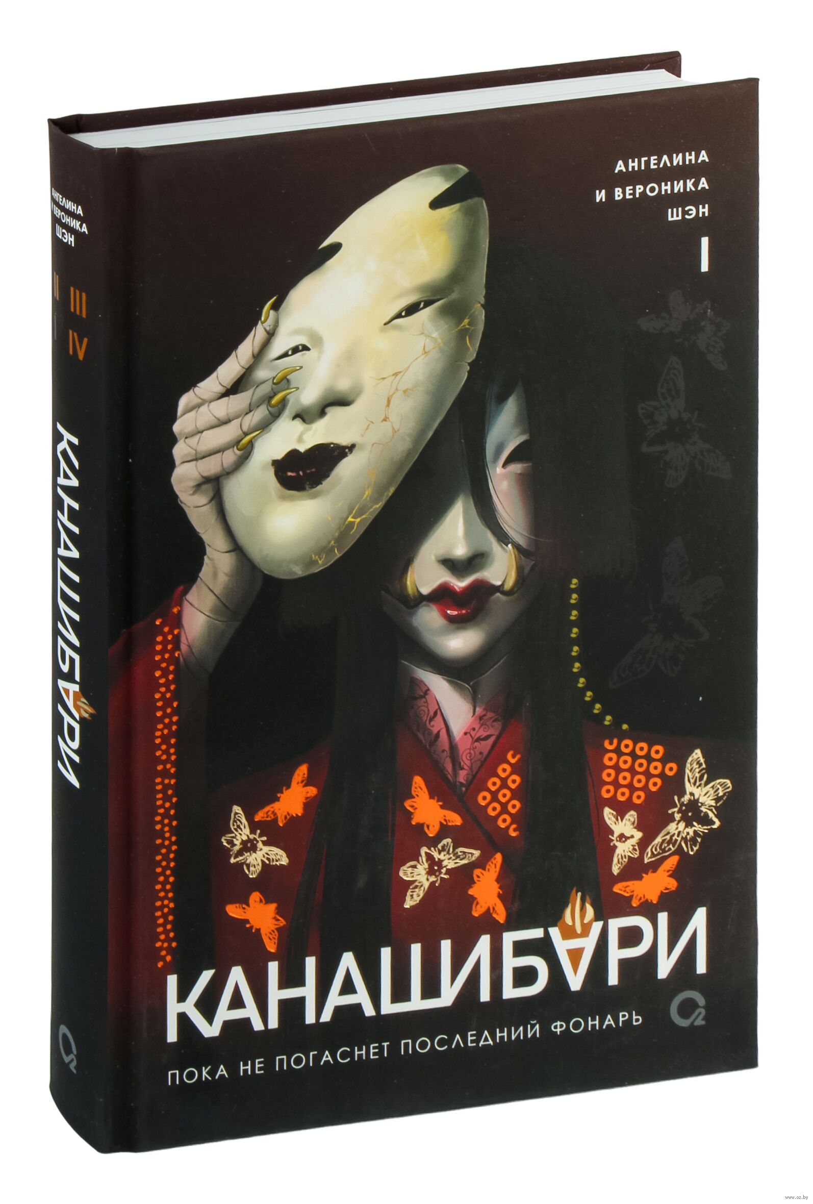 Обложка «Канашибари. Пока не погаснет последний фонарь. Том 1»