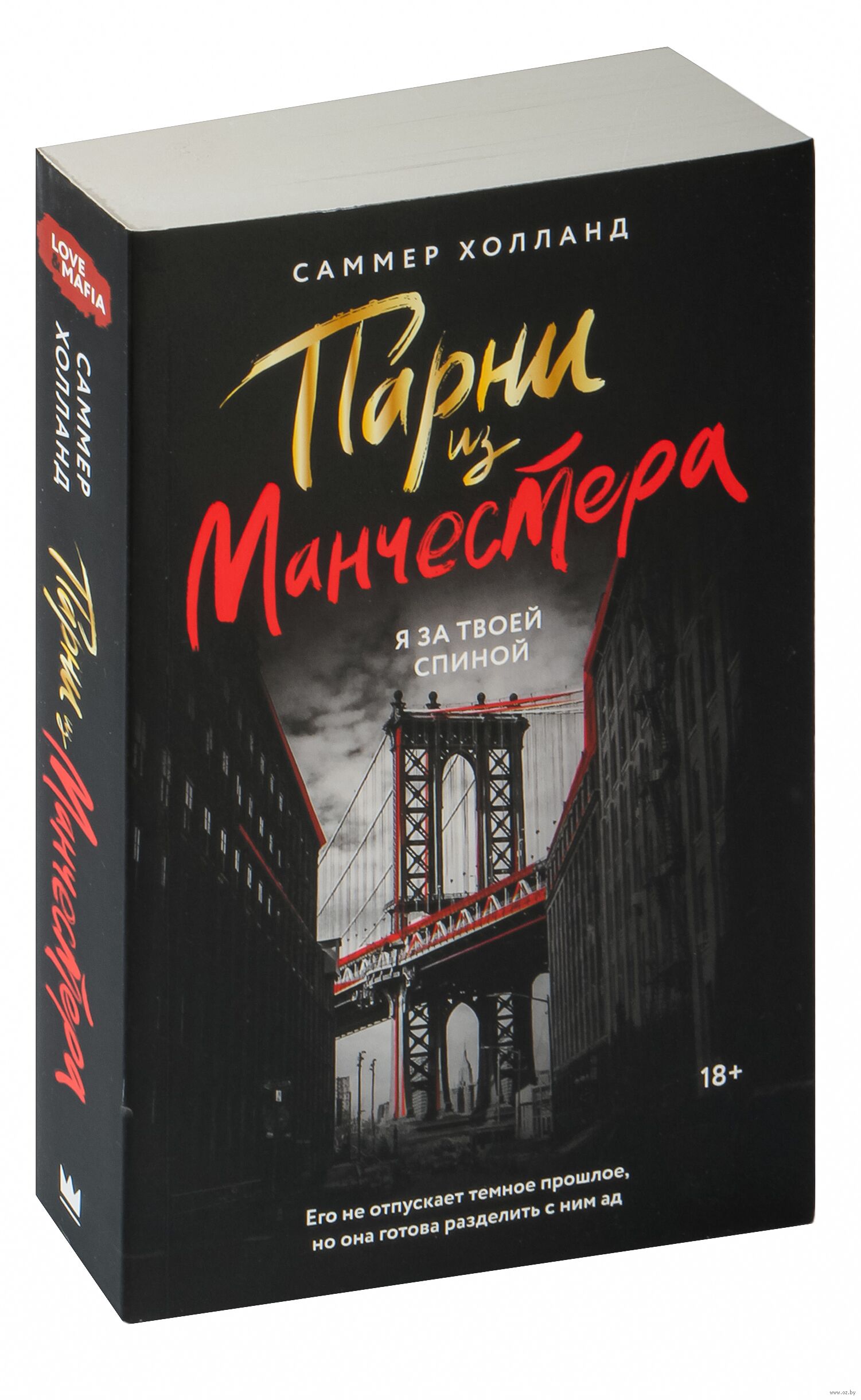 Обложка «Парни из Манчестера. Я за твоей спиной»