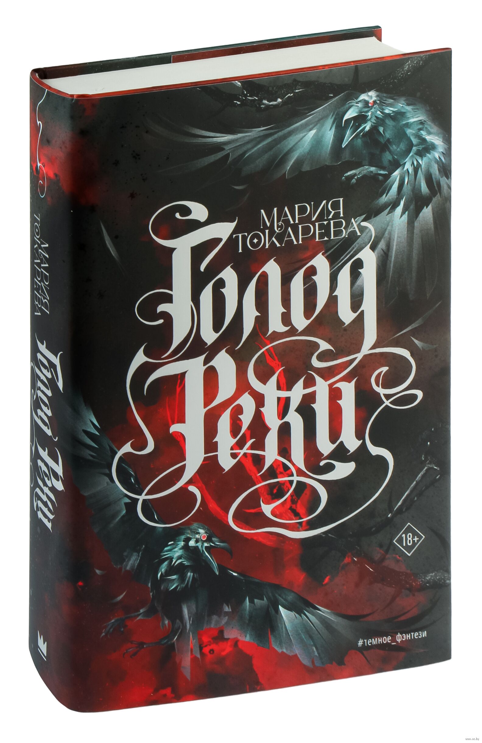 Обложка «Голод Рехи»