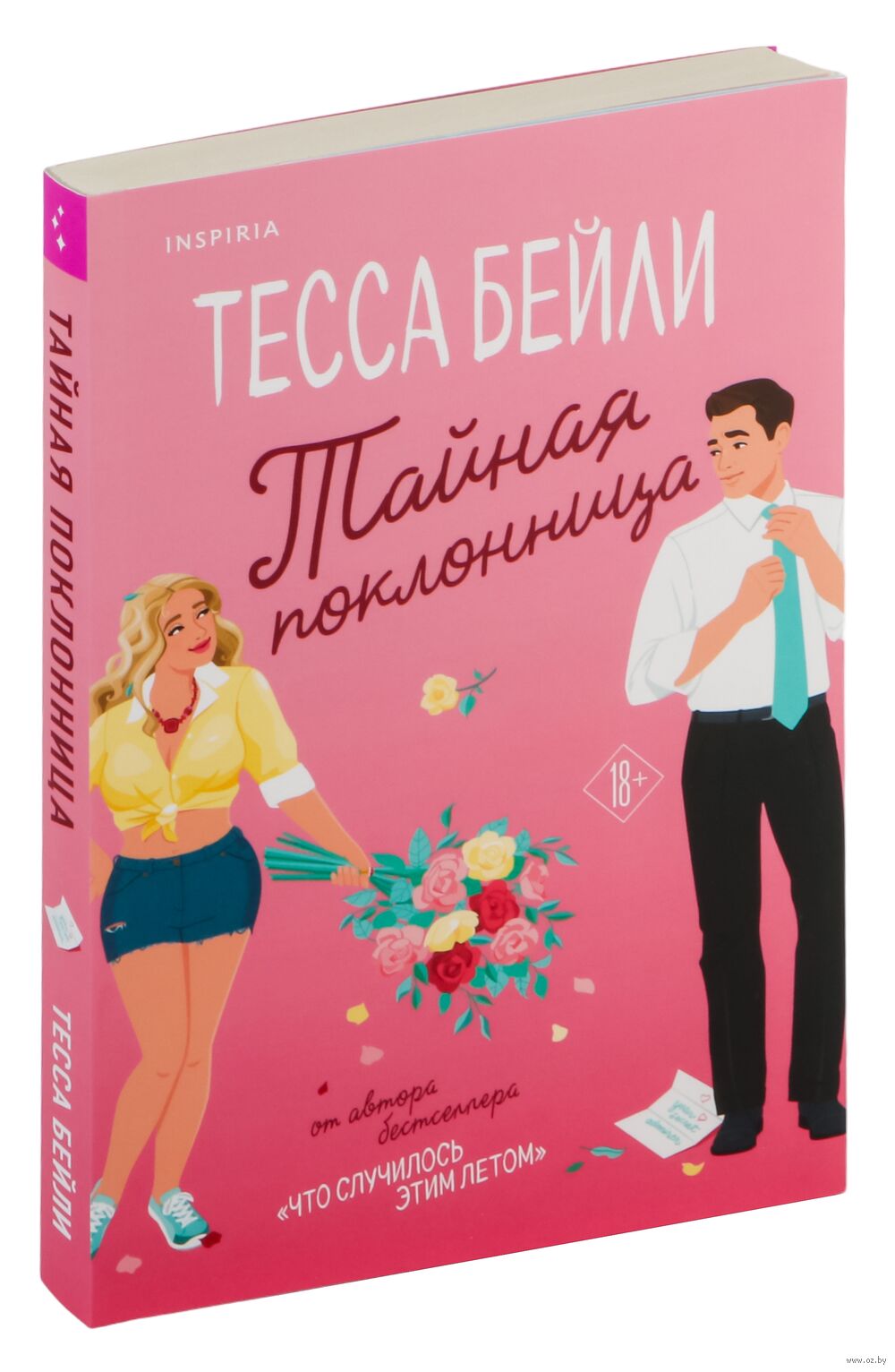 Обложка Тайная поклонница