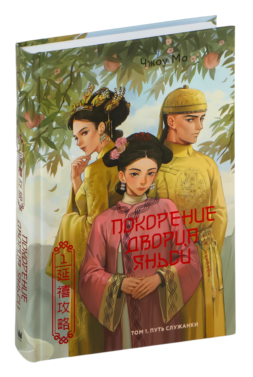 Обложка Покорение дворца Янси. Том 1. Пут служанки