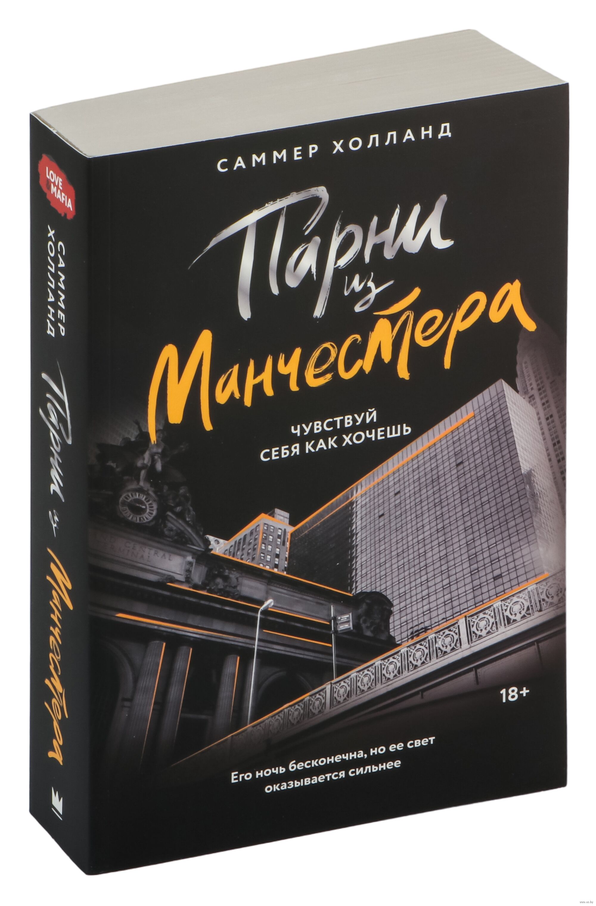 Обложка «Парни из Манчестера. Чувствуй себя как хочеш»