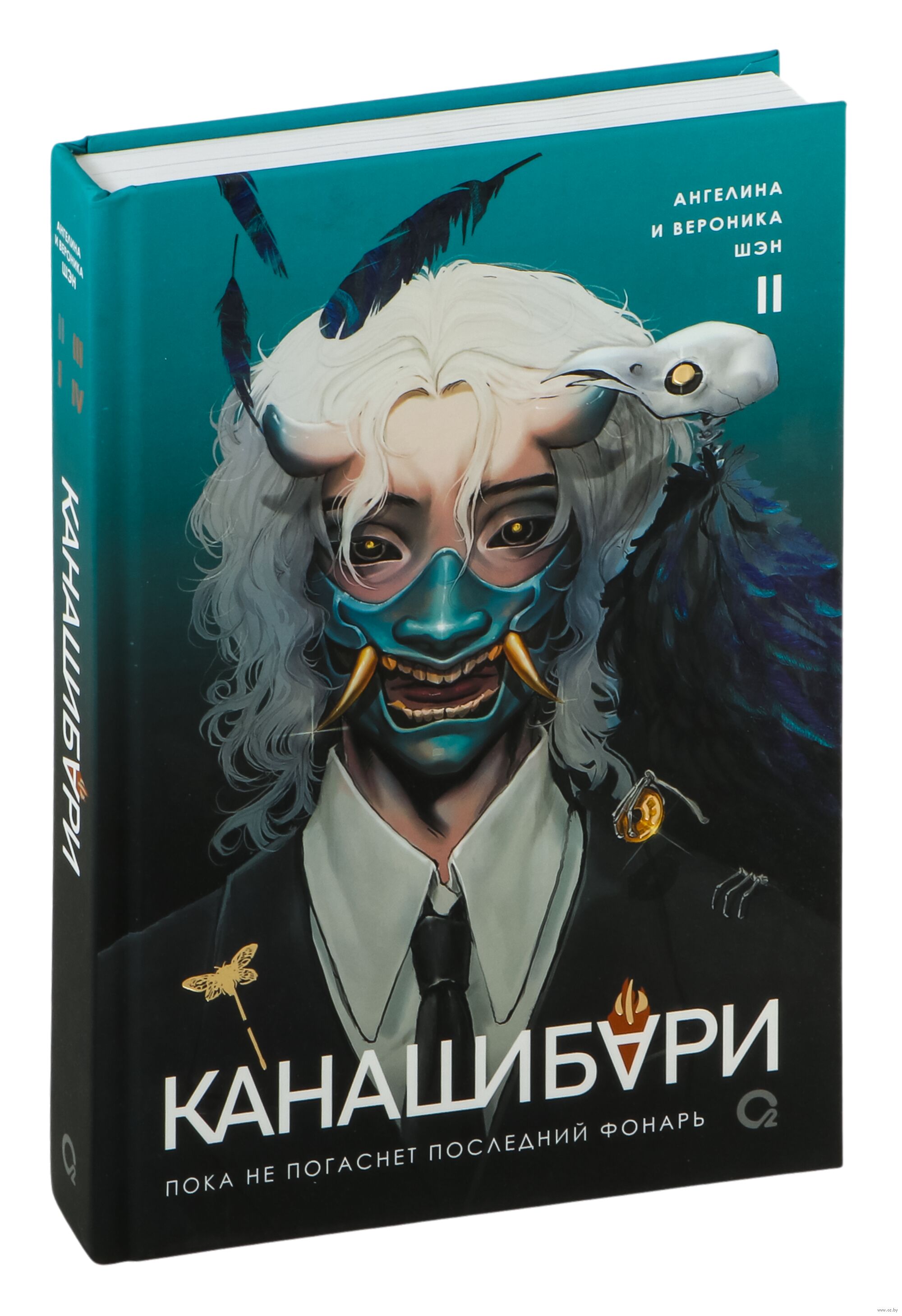 Обложка «Канашибари. Пока не погаснет последний фонарь. Том 2»