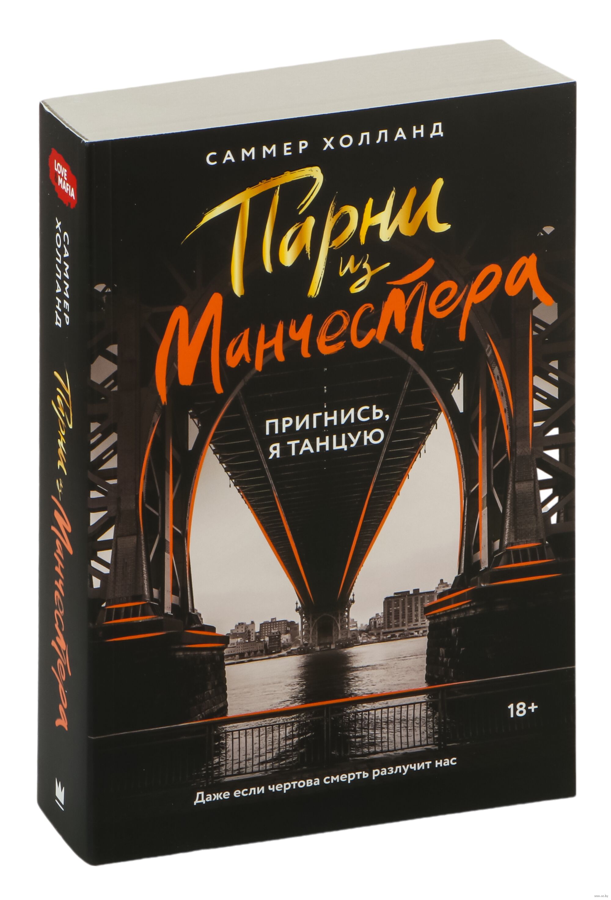 Обложка «Парни из Манчестера. Пригнис, я танцую»