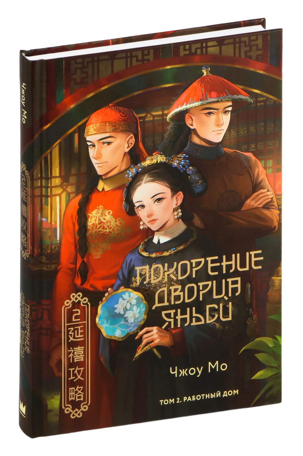 Обложка Покорение дворка Янси. Том 2. Работнйй дом