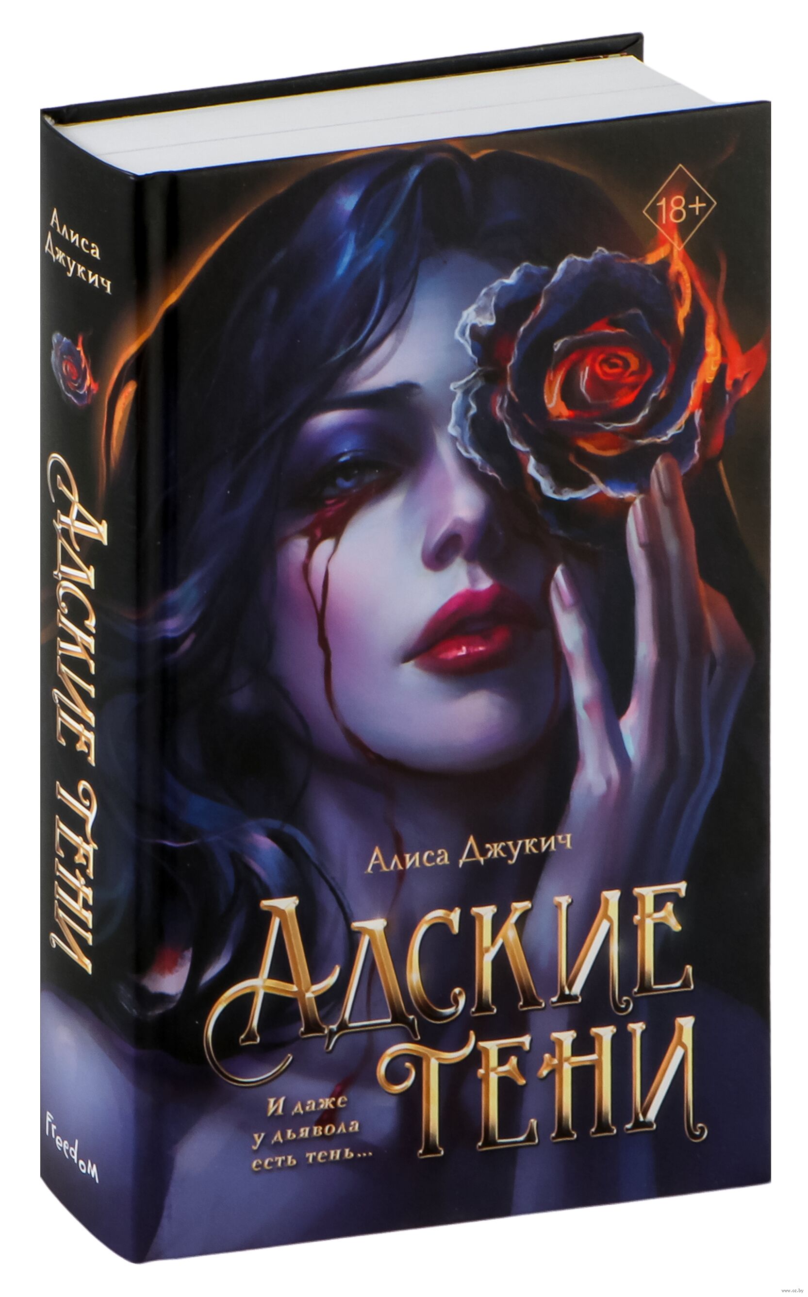 Обложка «Адские тени»