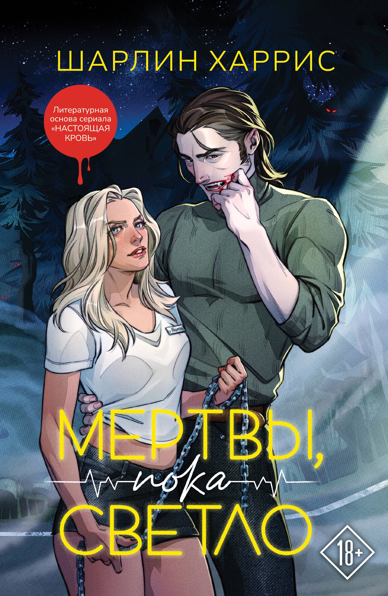 Обложка Мертвы пока светло