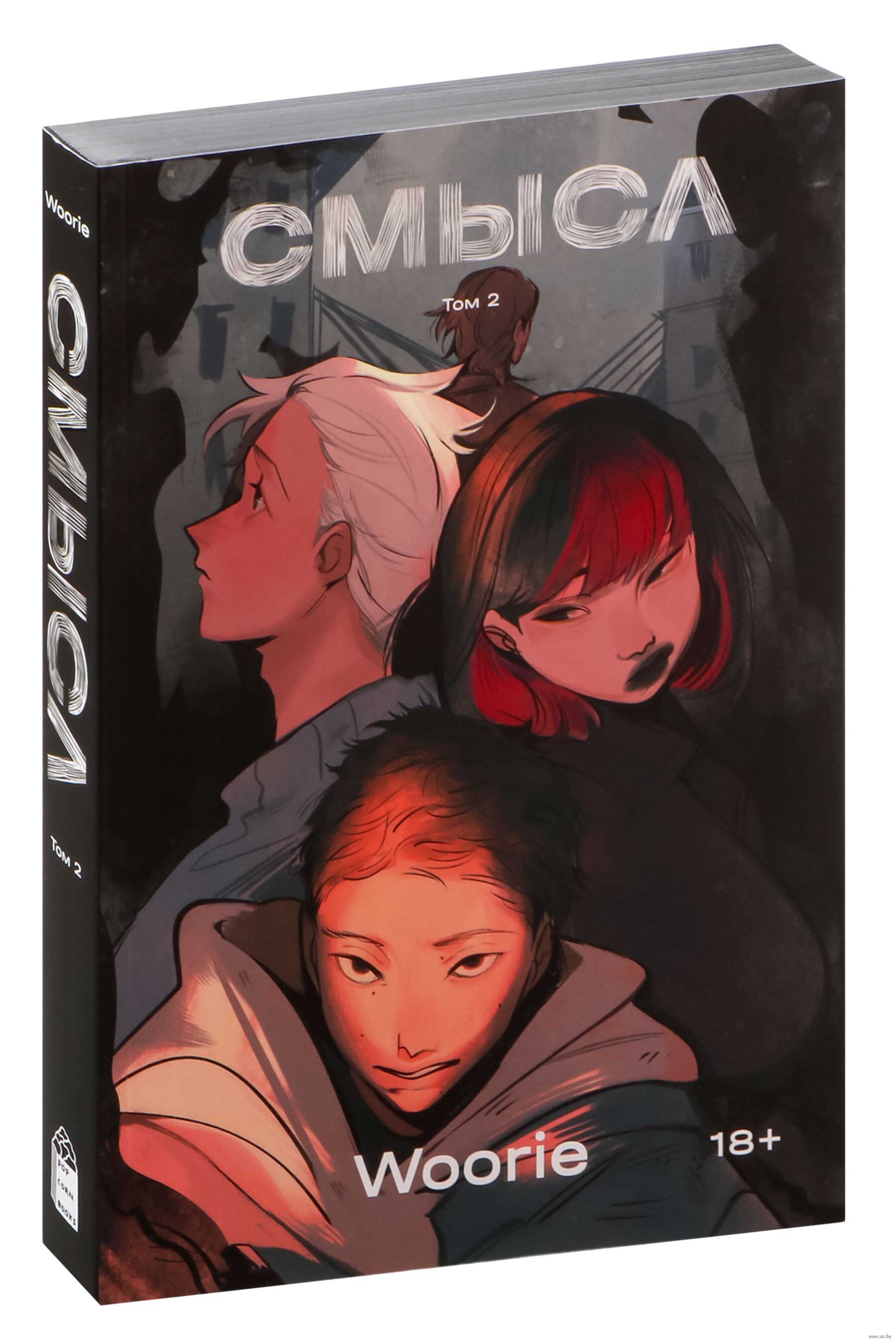 Обложка «Смйсл. Том 2»