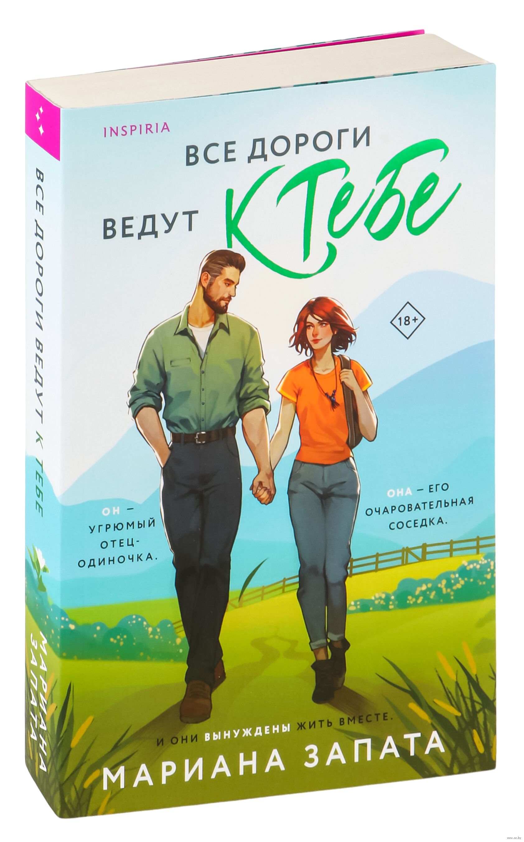 Обложка «Все дороги ведут к тебе»