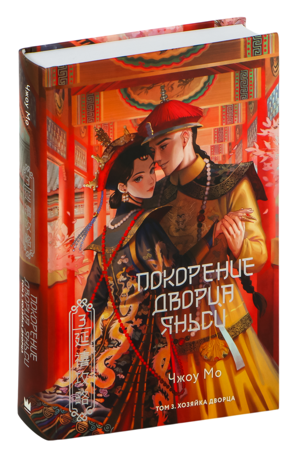 Обложка Покорение дворца Яньси. Том 3. Хозяйка дворца