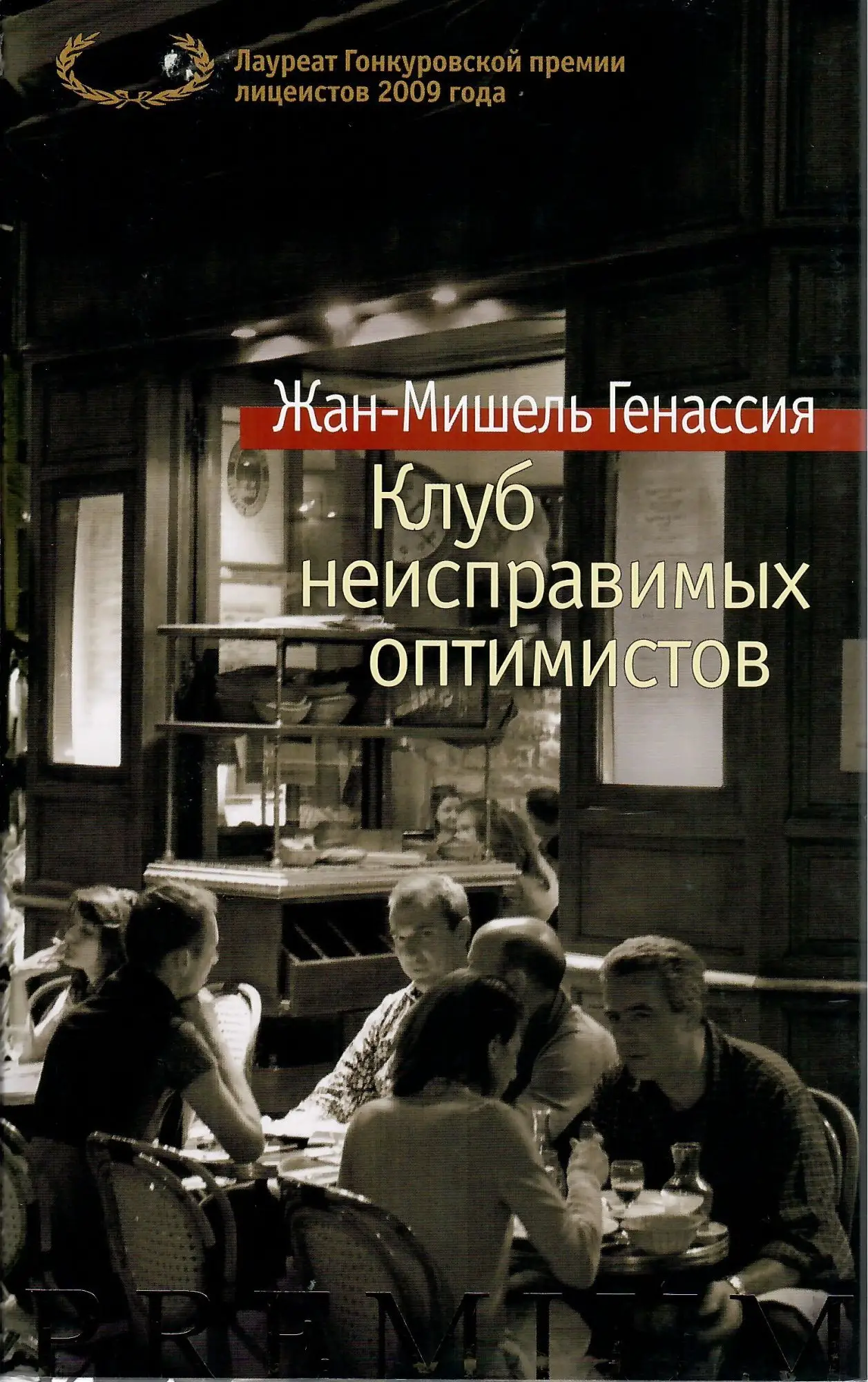 Обложка Клуб неисправимых оптимистов