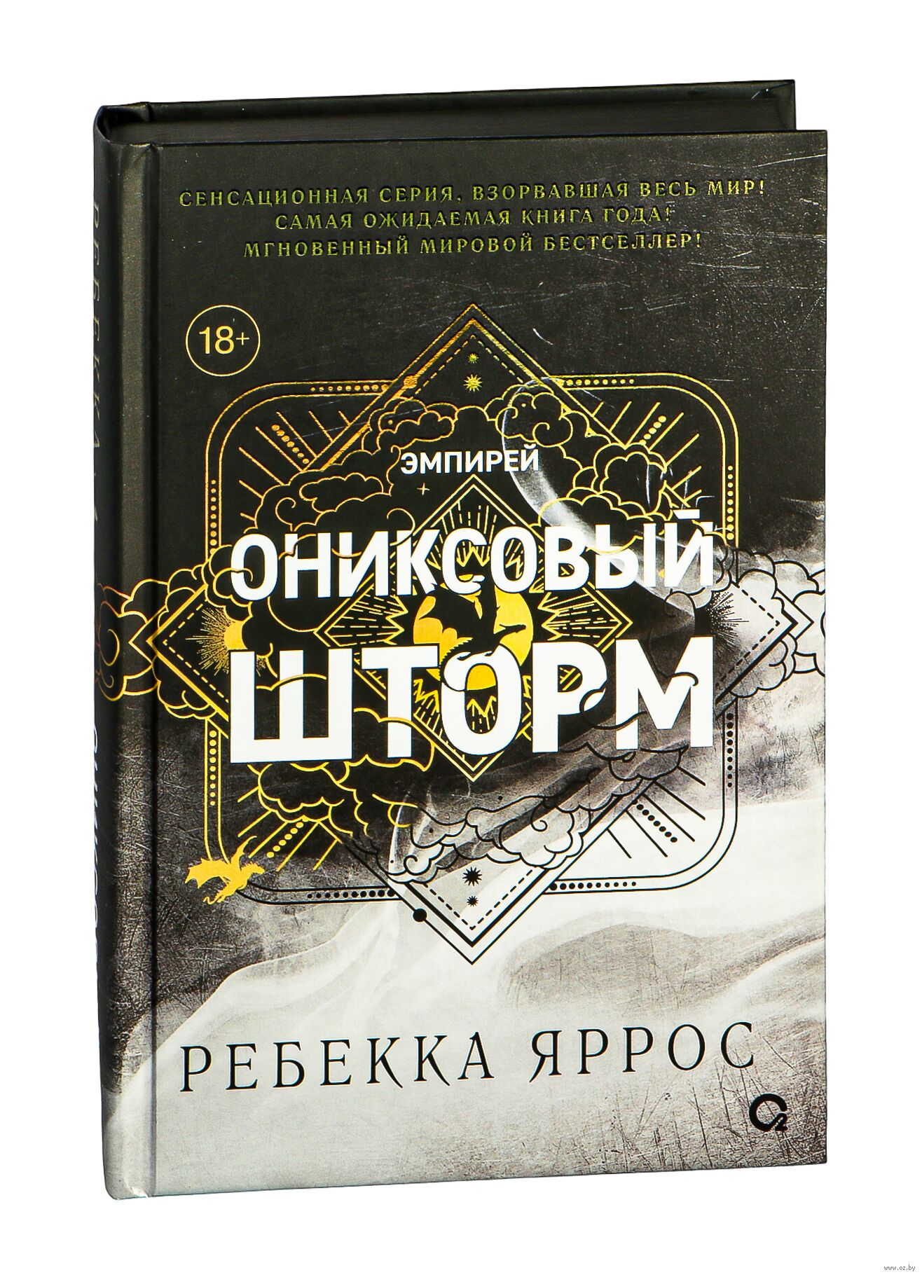 Обложка Ониксовый шторм роман