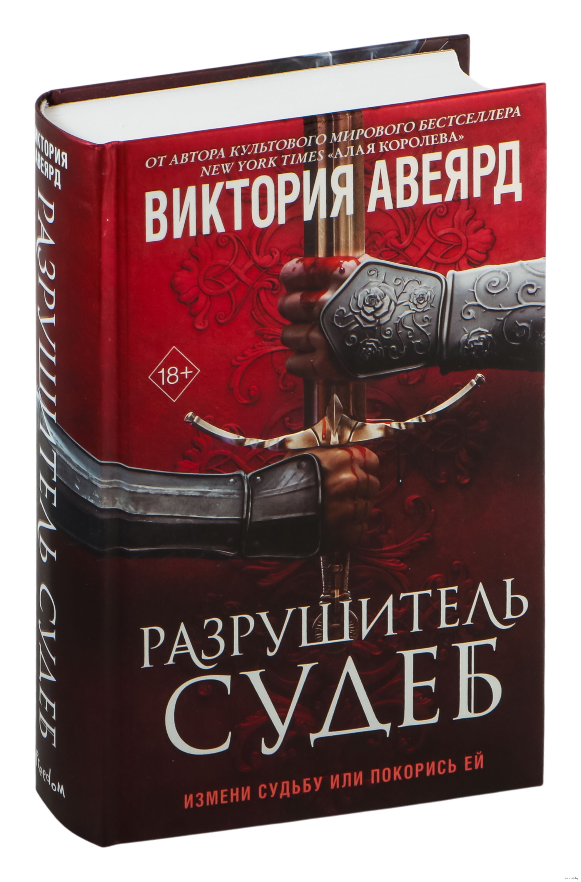 Обложка Разрушитель судеб