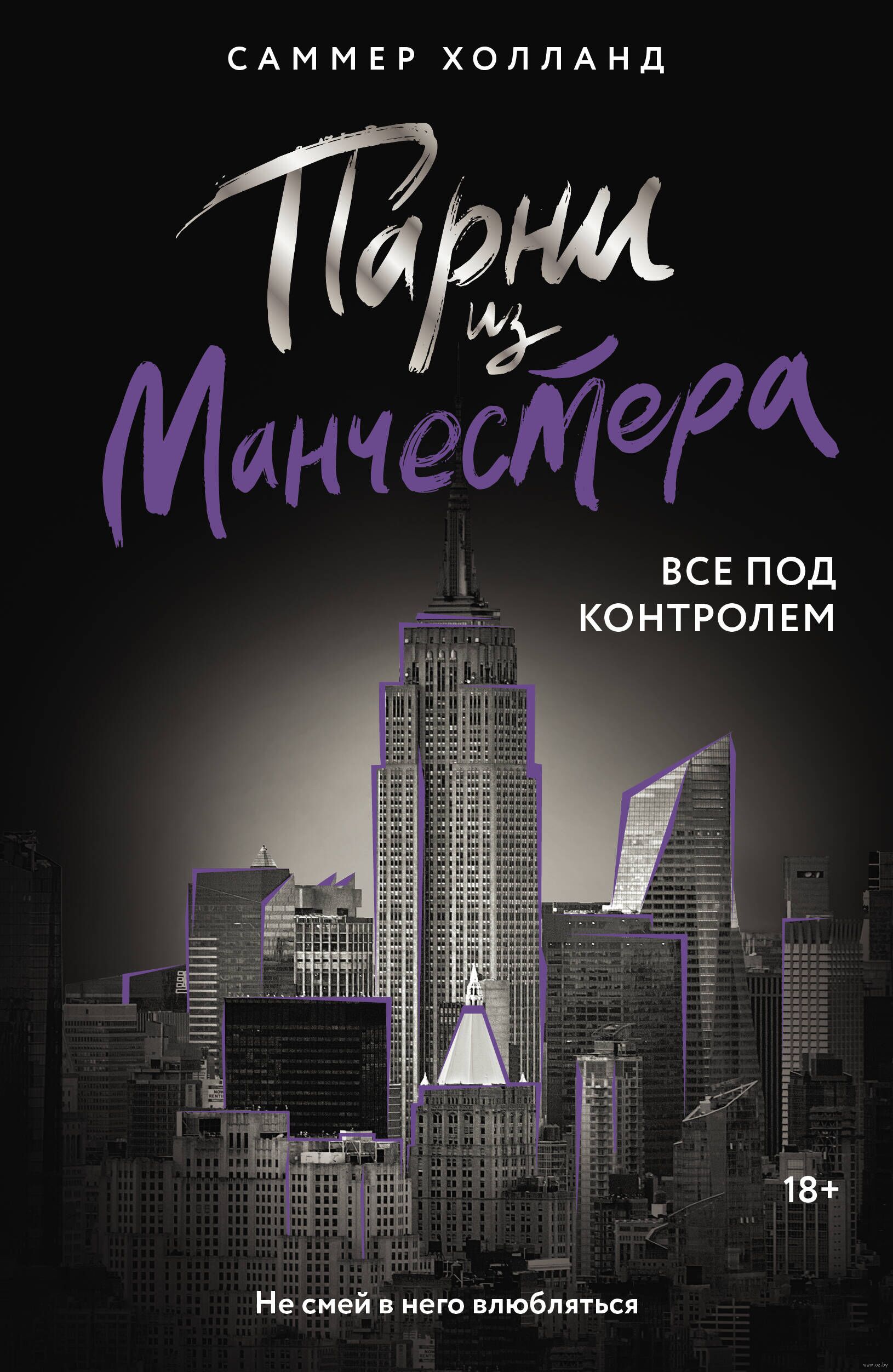 Обложка «Парни из Манчестера. Все под контролем»
