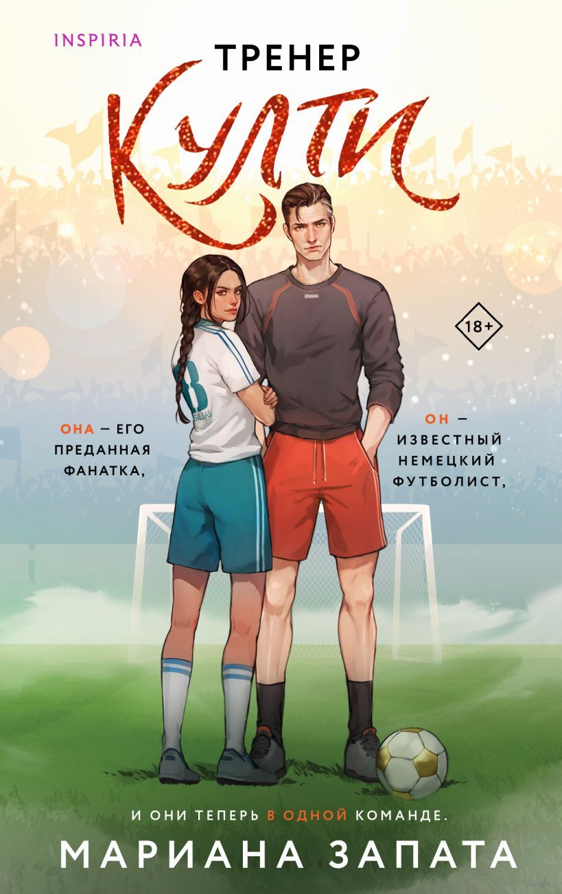 Обложка Тренер Култи