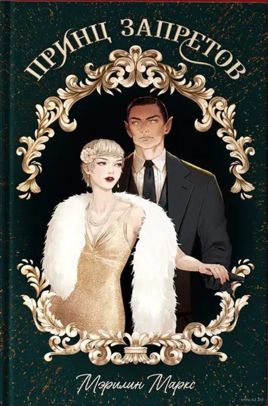 Обложка Принц запретов