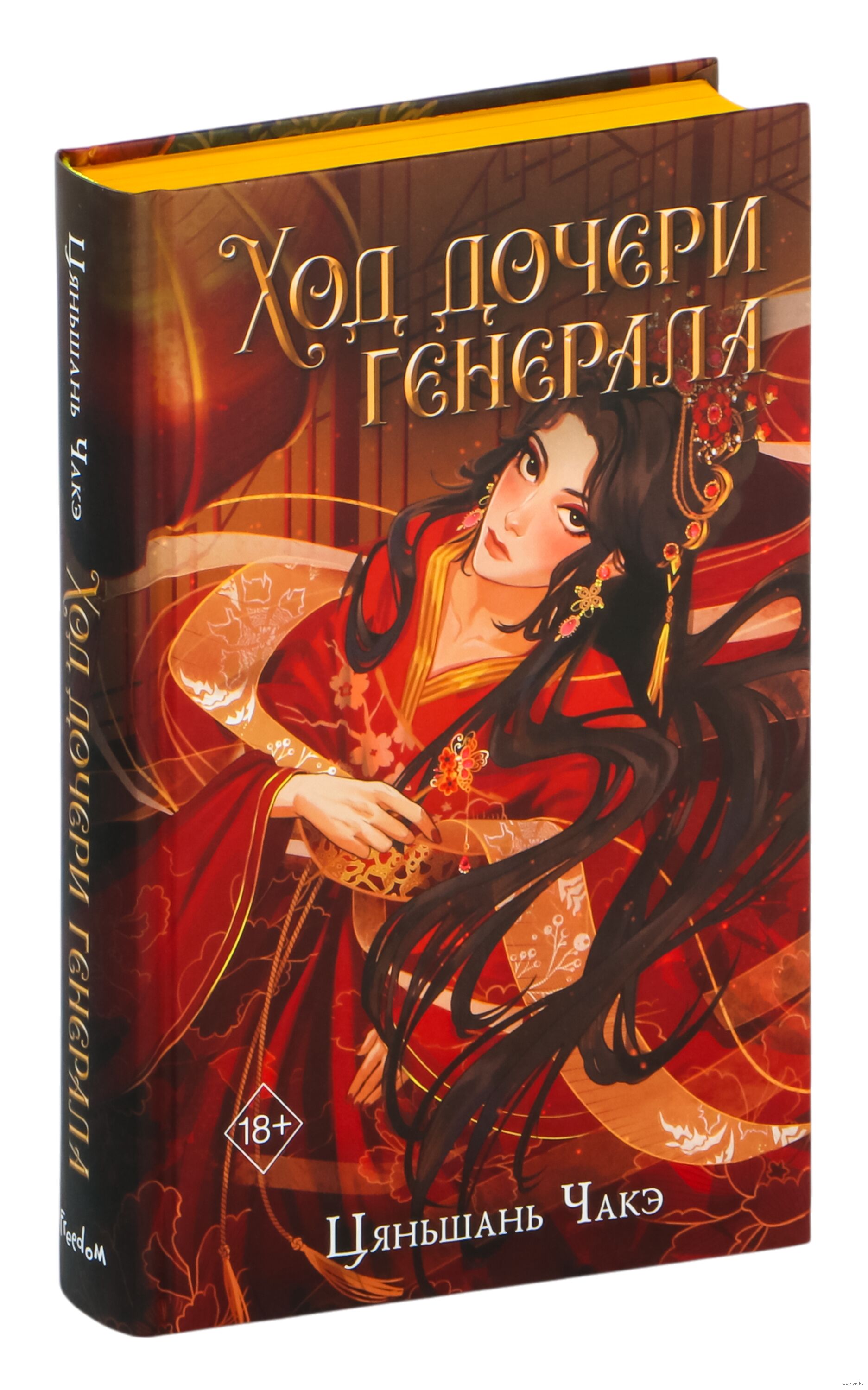 Обложка «Ход дочери генерала»