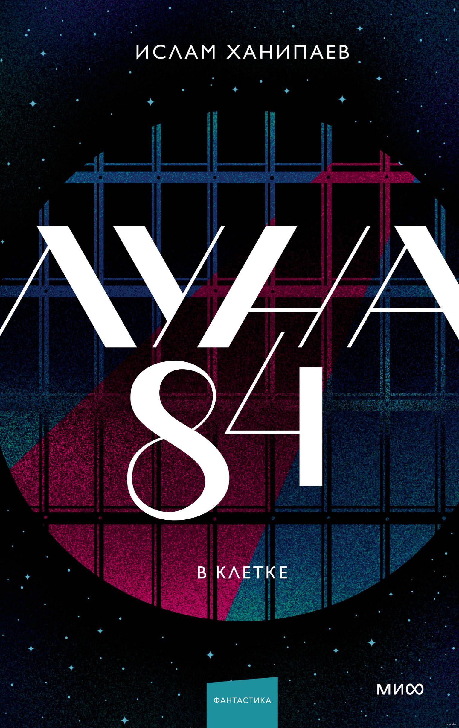 Обложка «Луна 84. В клетке»