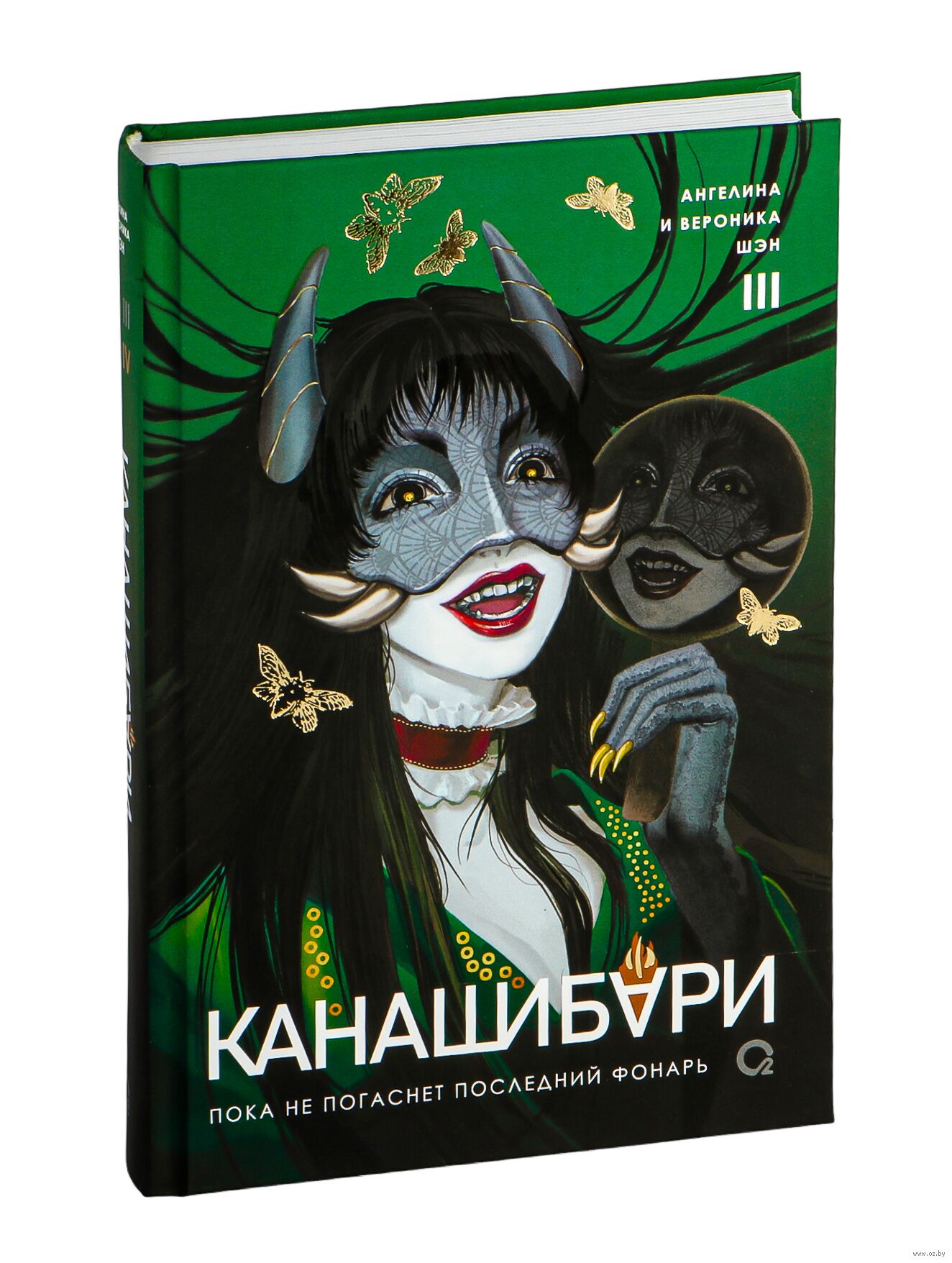 Обложка «Канашибари. Пока не погаснет последний фонарь. Том 3»