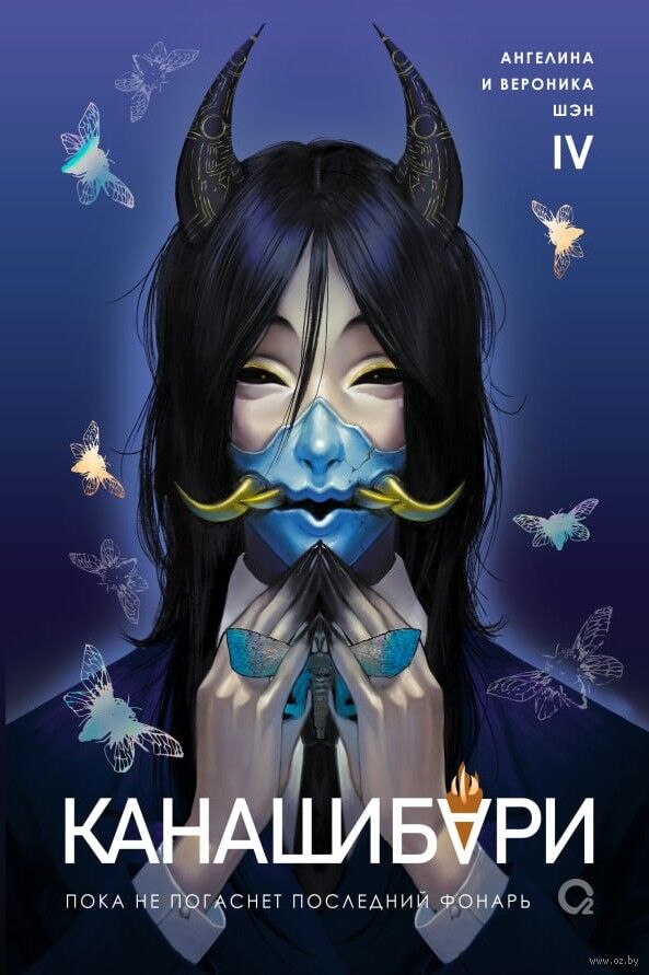 Обложка «Канашибари. Пока не погаснет последний фонарь. Том 4»