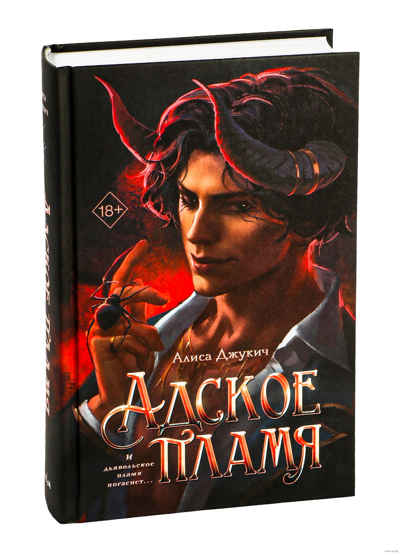 Обложка «Адское пламя»