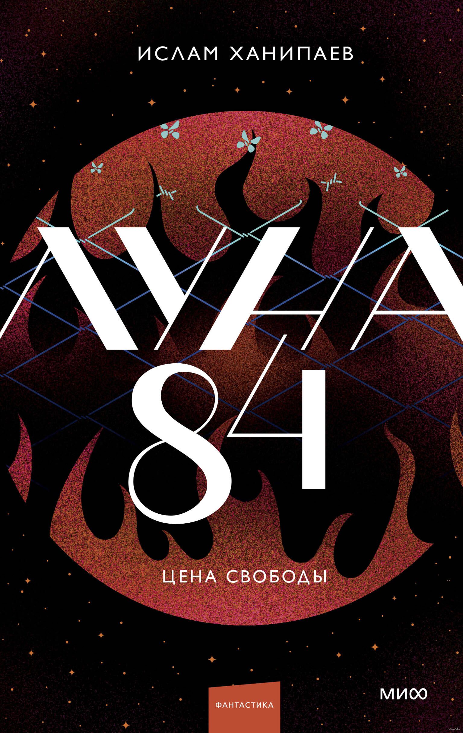 Обложка «Луна 84. Цена свободй»