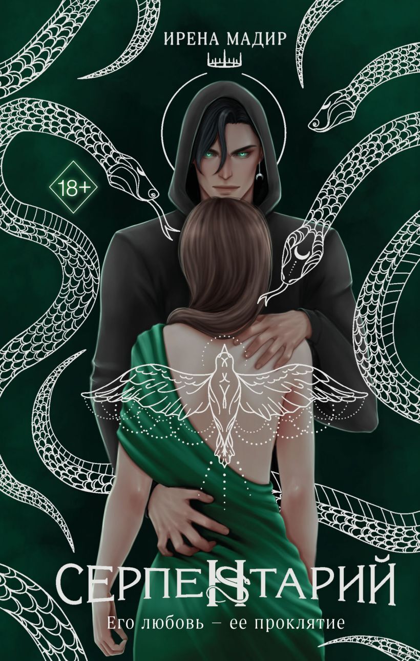 Обложка «Серпентарий»