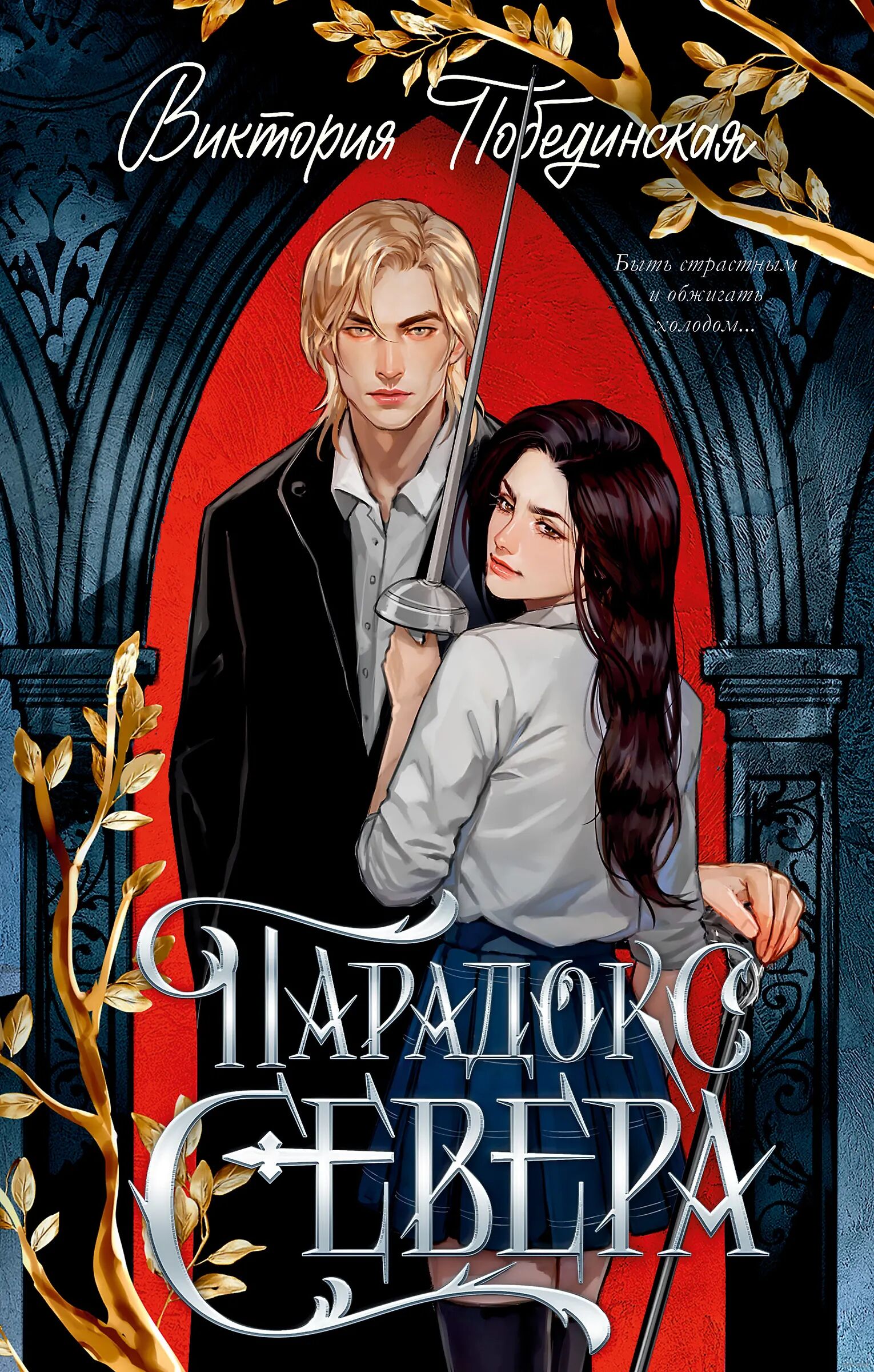 Обложка Парадокс Севера