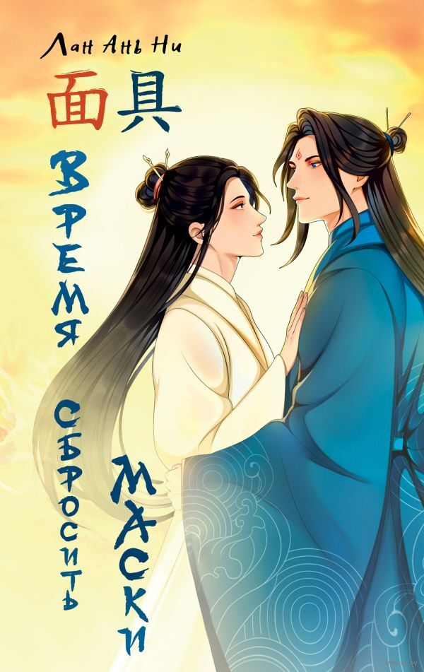 Обложка «Время сбросить маски»