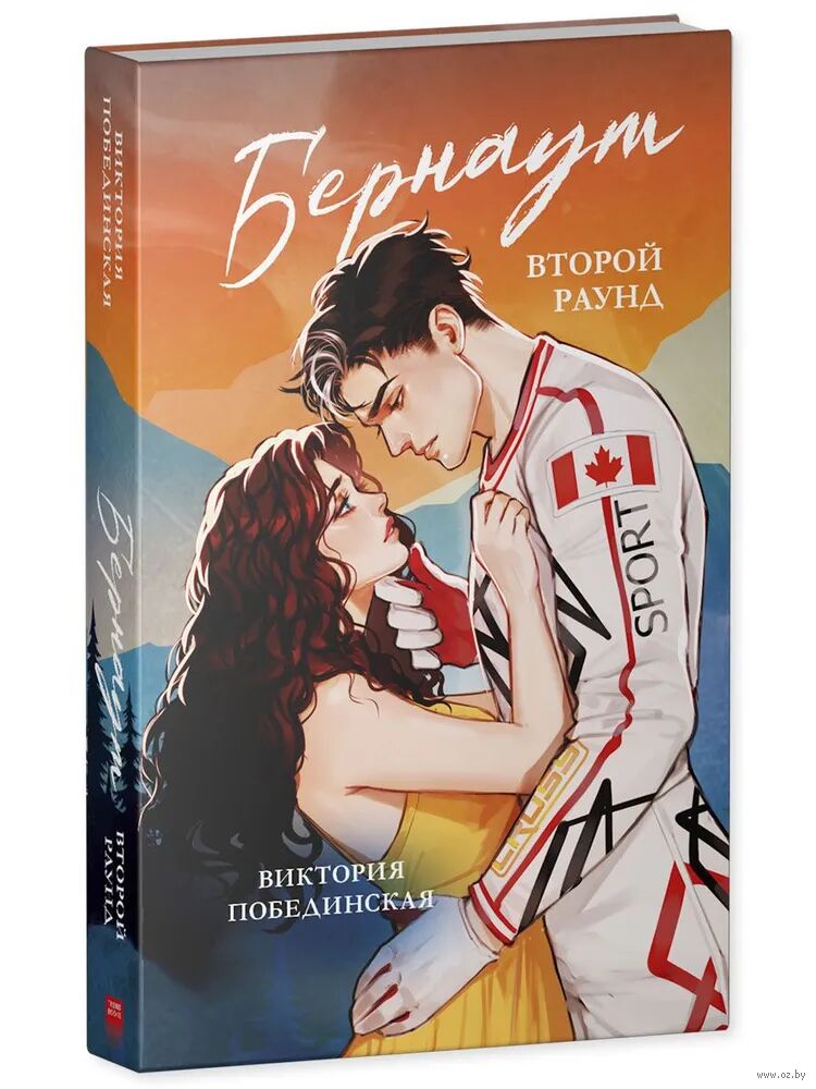 Обложка книги «Бернаут. Второй раунд»