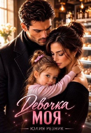 Обложки книги «Девочка моя»