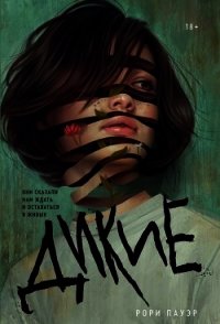 Обложка «Дикие»