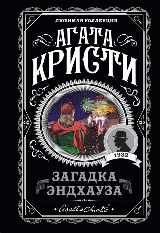 Обложка Загадка Эндхауза