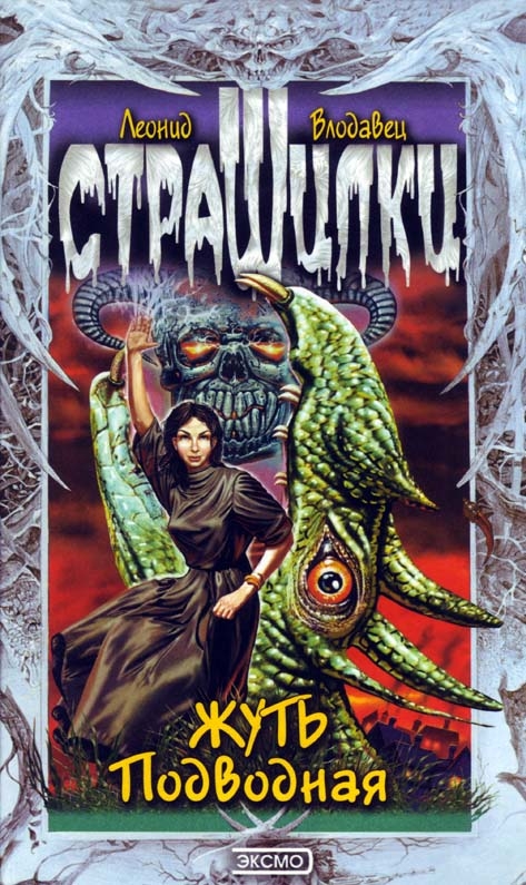Обложки книги «Жуть подводная»