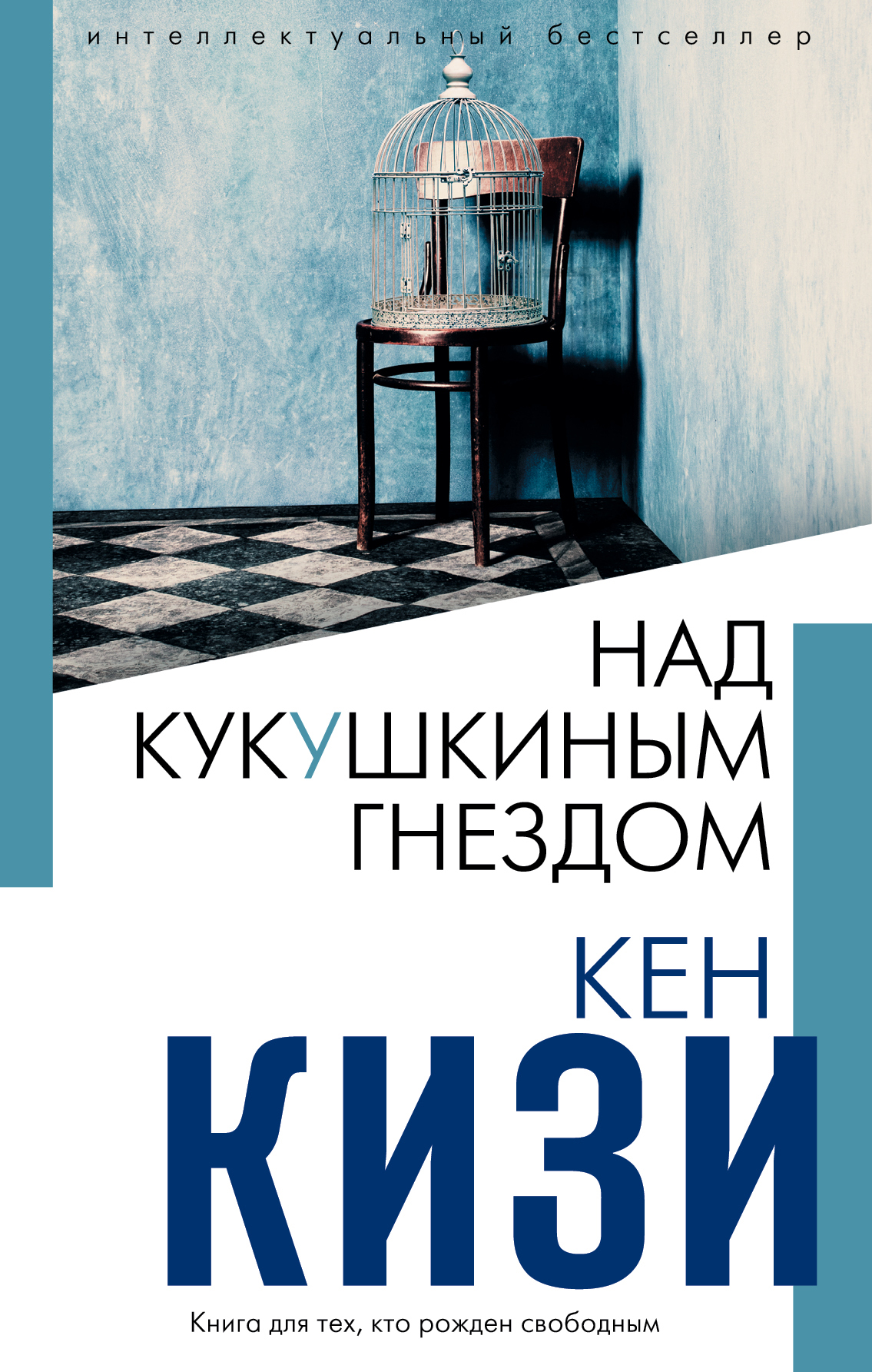 Обложка Над кукушкиным гнездом