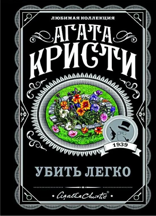 Обложка Убить легко