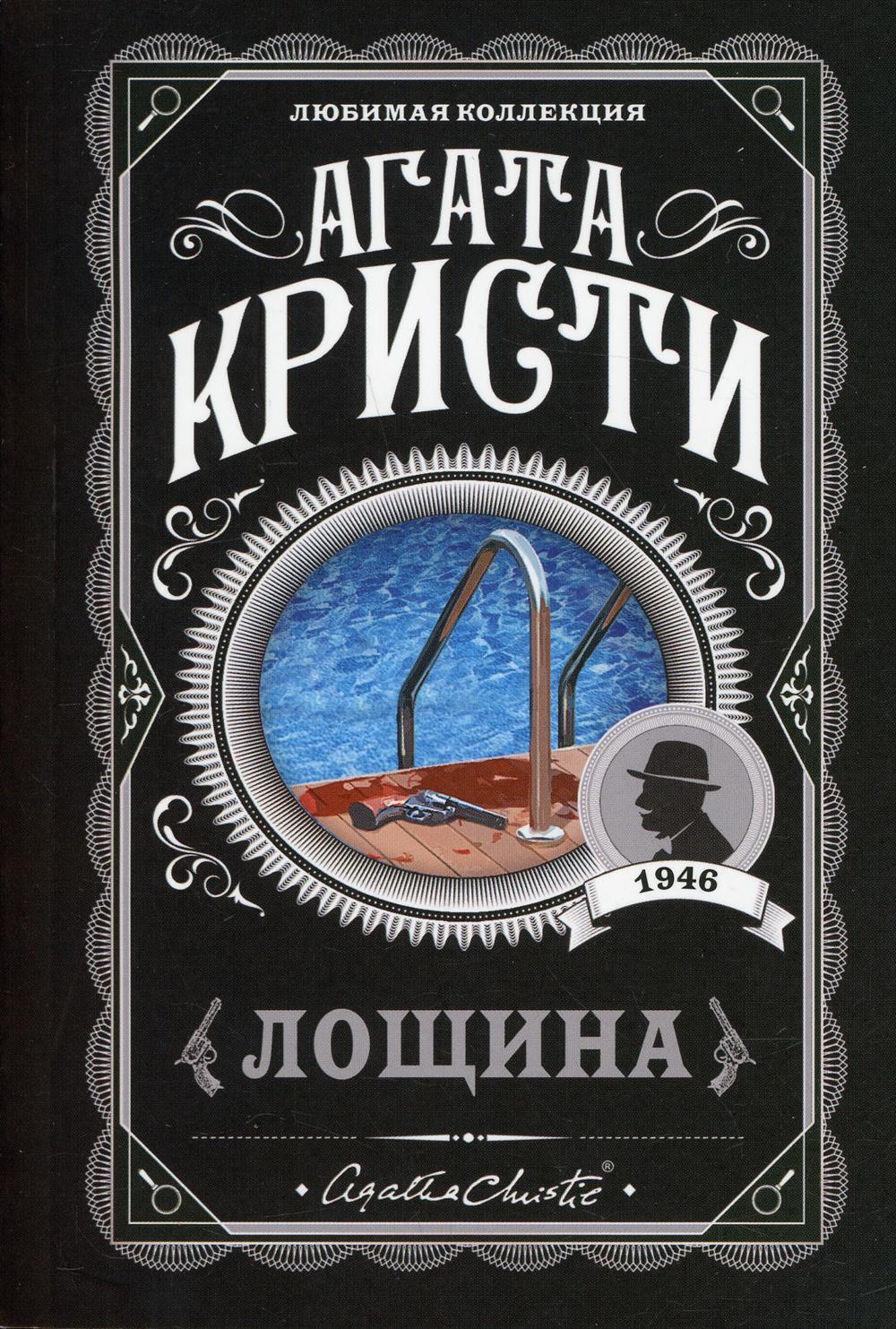 Обложка Лощина